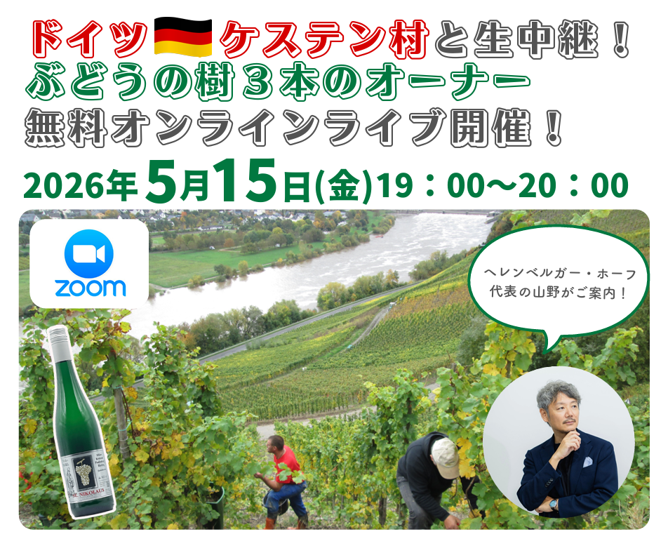 【5/15（金）夜】ドイツ・ケステン村とZoomで生中継！